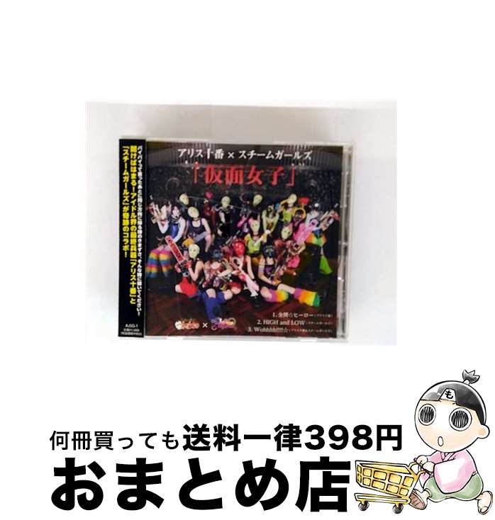 【中古】 <strong>仮面女子</strong>/CDシングル（12cm）/AJSG-1 / アリス十番/スチームガールズ / AliceProject [CD]【宅配便出荷】