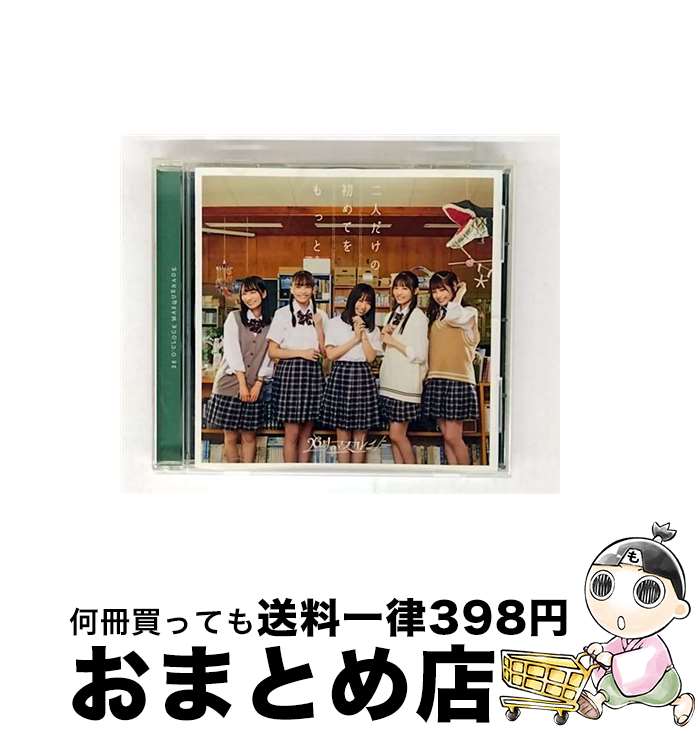 【中古】 二人だけの初めてをもっと（通常盤B）/CDシングル（12cm）/XNNT-00002 / <strong>26時のマスカレイド</strong> / Bathroom Records(受託) [CD]【宅配便出荷】