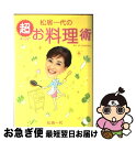【中古】 松居一代の超お料理術 Art of cooking...