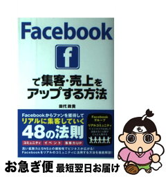 【中古】 Facebookで集客・売上をアップする方法 / 田代 政貴 / ソーテック社 [単行本]【ネコポス発送】