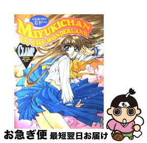 【中古】 不思議の国の美幸ちゃん / CLAMP / 角川書店 [大型本]【ネコポス発送】