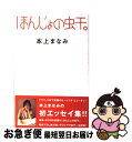【中古】 ほんじょの虫干。 / 本上 まなみ / 学習研究社...