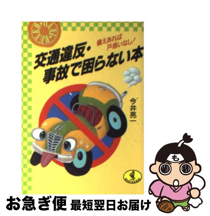 【中古】 交通違反・事故で困らない本 備えあれば戸惑いなし！ / 今井 亮一 / ベストセラーズ [文庫]【ネコポス発送】