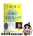 【中古】 太陽になれない月 P.S.I ...