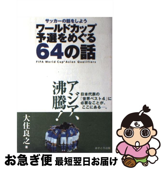 【中古】 ワールドカップ予選をめぐる64の話 サッカーの話をしよう / 大住 良之 / あすとろ出版 [単行本]【ネコポス発送】