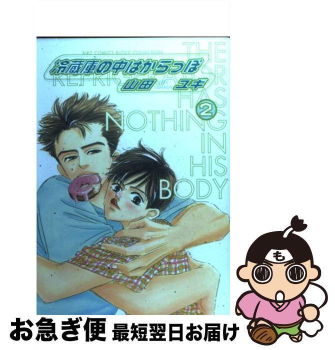 【中古】 冷蔵庫の中はからっぽ 2 / 山田 ユギ / 幻冬舎コミックス [コミック]【ネコポス発送】