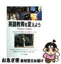 【中古】 英語教育を変えよう TESOLへの招待