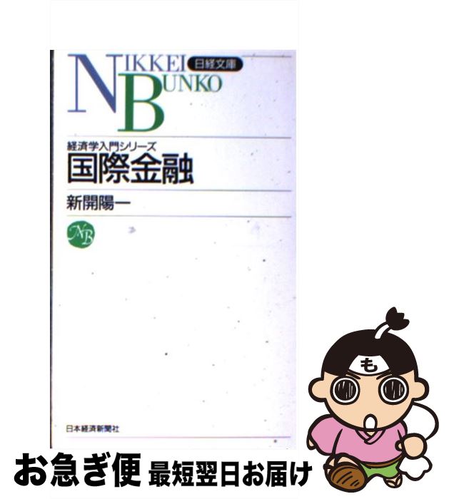 【中古】 国際金融 / 新開 陽一 / 日本経済新聞社 [新書]【ネコポス発送】