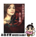 【中古】 仮面舞踏会に黒い薔薇 / デブラ・マリン