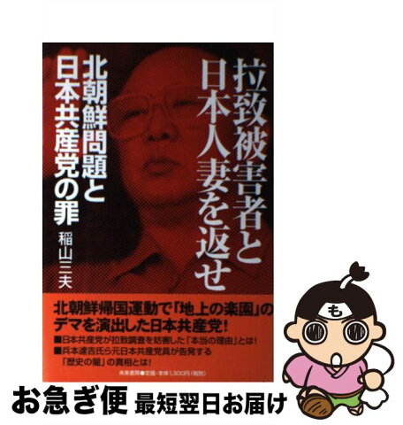 【中古】 拉致被害者と日本人妻を返せ 北朝鮮問題と日本共産党の罪 / 稲山 三夫 / 未来書房 [単行本]【ネコポス発送】