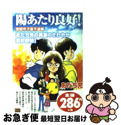 【中古】 陽あたり良好！ 激闘甲子園予選編 / あだち 充 / 小学館 [ムック]【ネコポス発送】