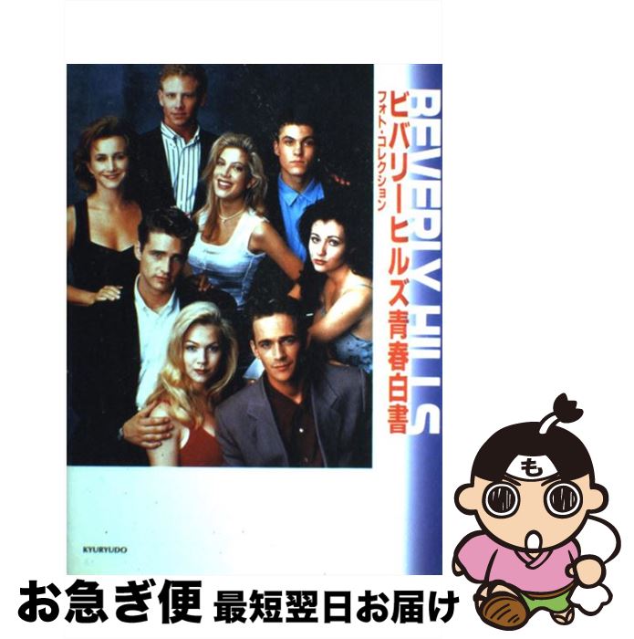 【中古】 ビバリーヒルズ青春白書フォト・コレクション / 池田 敏 / 求龍堂 [単行本]【ネコポス発送】