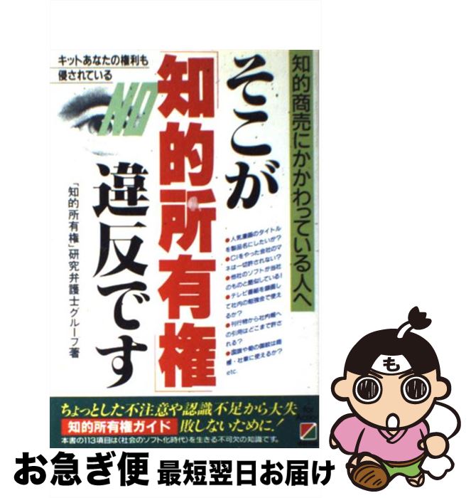 【中古】 そこが「知的所有権」違反です 知的商売にかかわっている人へ / 知的所有権研究弁護士グループ / 中経出版 [単行本]【ネコポス発送】