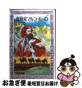 【中古】 探検家マルコ・ポーロ / 砂田 弘 /