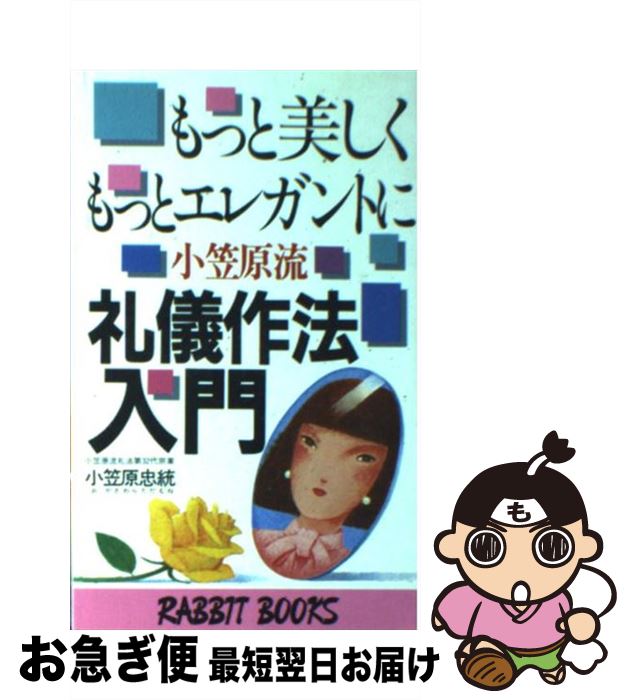 【中古】 もっと美しく、もっとエレガントに小笠原流礼儀作法入門 日本の伝統的作法が現代美人をつくる / 小笠原 忠統 / 大和山出版社 [新書]【ネコポス発送】