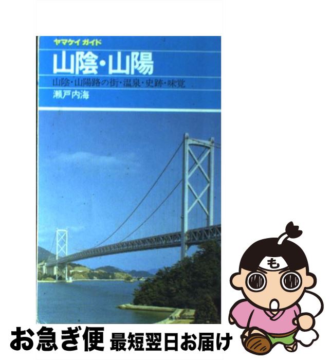 【中古】 山陰・山陽・瀬戸内海 山陰・山陽路の街・温泉・史跡・味覚 改訂第9版 / ヤマケイガイド / 山と溪谷社 [単行本]【ネコポス発送】