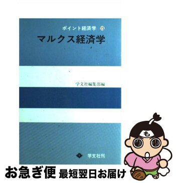 【中古】 マルクス経済学 15 / 学文社 / 学文社 [単行本]【ネコポス発送】