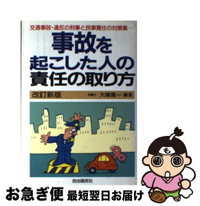 【中古】 事故を起こした人の責任の取り方 交通事故・違反の刑事責任と民事責任のすべて！ 改訂新版 / 大塚 喜一 / 自由國民社 [単行本]【ネコポス発送】