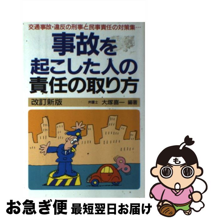 【中古】 事故を起こした人の責任の取り方 交通事故・違反の刑事責任と民事責任のすべて！ 〔1993年〕改 / 大塚 喜一 / 自由國民社 [単行本]【ネコポス発送】