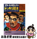 【中古】 コワいもの見たさのドッキリ読本 読むバンジージャン...