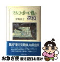 【中古】 マルコ・ポーロ殿の探偵 / 芳野 昌之