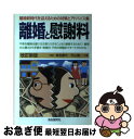 【中古】 離婚と慰謝料 〔1999年〕改 / 有吉 春代 /...