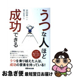 【中古】 うつな人ほど成功できる / 浜田 幸一 / あさ出版 [単行本（ソフトカバー）]【ネコポス発送】