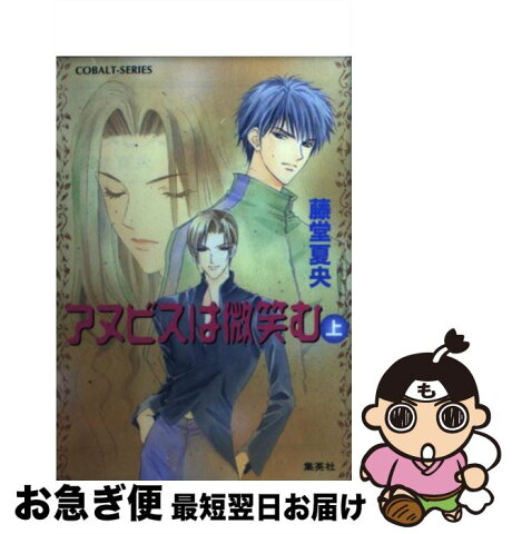 【中古】 アヌビスは微笑む 上 / 藤堂 夏央 / 集英社 [文庫]【ネコポス発送】