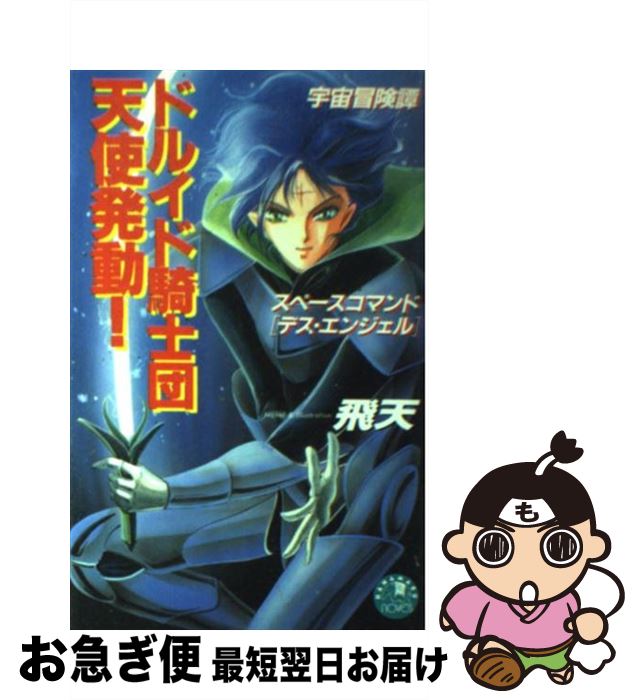 【中古】 ドルイド騎士団・天使発動！ スペースコマンド「デス・エンジェル」 / 飛天 / 白泉社 [新書]【ネコポス発送】