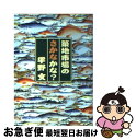【中古】 築地市場のさかなかな? / 平...