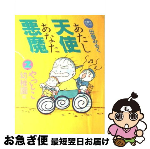 【中古】 あたし天使あなた悪魔 子育てマンガ 2 / 田島 みるく / 婦人生活社 [単行本]【ネコポス発送】