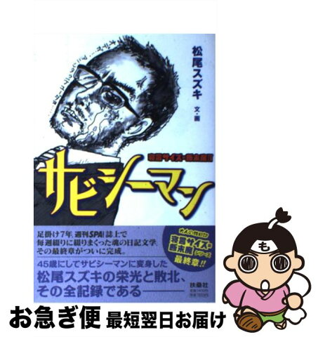 【中古】 サビシーマン 寝言サイズの断末魔4 / 松尾 スズキ / 扶桑社 [単行本]【ネコポス発送】