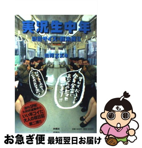 【中古】 実況生中年 寝言サイズの断末魔2 / 松尾 スズキ / 扶桑社 [単行本]【ネコポス発送】