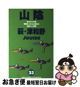 【中古】 山陰 萩・津和野 改訂第7版 / 当村 まり / 山と溪谷社 [単行本]【ネコポス発送】