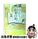 【中古】 ほんじょの鉛筆日和。 / 本上 まなみ / 新潮社...