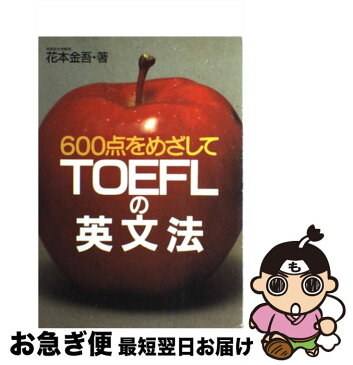 【中古】 TOEFLの英文法 600点をめざして / 花本 金吾 / 旺文社 [単行本]【ネコポス発送】