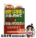 【中古】 今こそ郵貯『ぱるる』でお金を貯めてかんぽで老後を守...