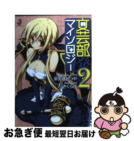 【中古】 文芸部発マイソロジー 2 / 早矢塚 かつや きくらげ / 一迅社 [文庫]【ネコポス発送】