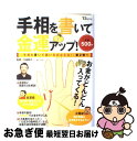 【中古】 手相を書いて金運アップ! 手相を書いて願いをかなえ...