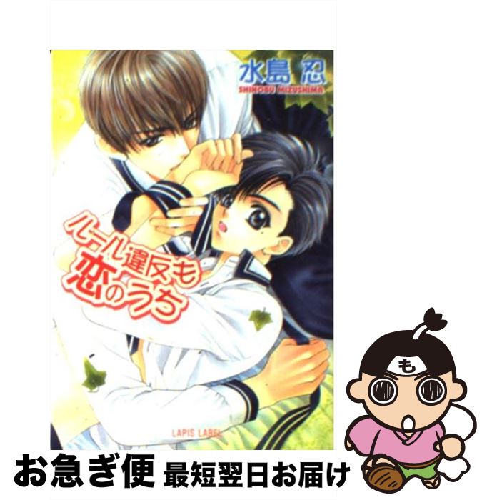 【中古】 ルール違反も恋のうち / 水島 忍 明神 翼 / プランタン出版 [文庫]【ネコポス発送】