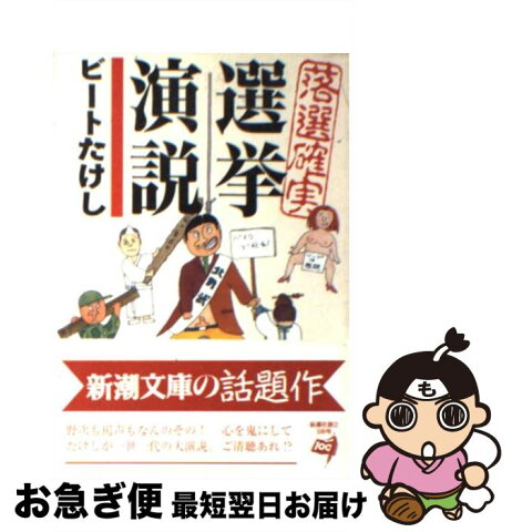 【中古】 落選確実選挙演説 / ビートたけし / 新潮社 [文庫]【ネコポス発送】