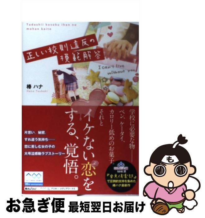 【中古】 正しい校則違反の模範解答 / 椿 ハナ / アスキーメディアワークス [単行本]【ネコポス発送】