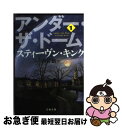 【中古】 アンダー・ザ・ドーム 1 / スティーヴ