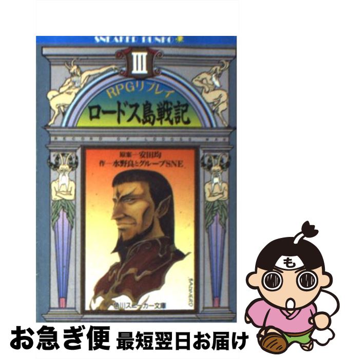 【中古】 ロードス島戦記リプレイ RPGリプレイ 3 / 水野 良 / 角川書店 [文庫]【ネコポス発送】