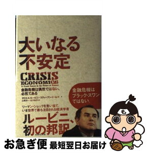 【中古】 大いなる不安定 金融危機は偶然ではない、必然である / ヌリエル・ルービニ / ダイヤモンド社 [単行本]【ネコポス発送】