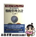 【中古】 ケーススタディ戦略管理会計 MBAアカウンティング / 辻 正雄 / 中央経済社 [