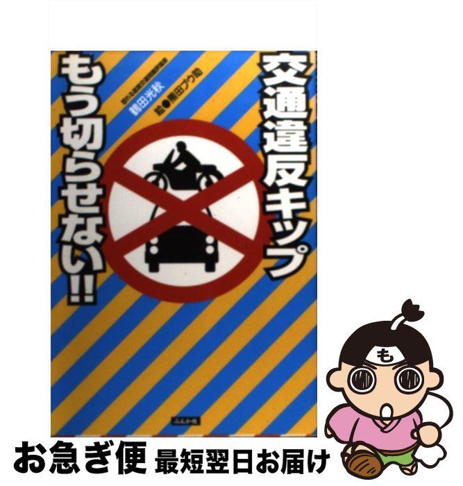 【中古】 交通違反キップもう切らせない！！ / 鶴田 光秋 / ぶんか社 [単行本]【ネコポス発送】