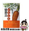 【中古】 体においしいにんじん健康法 / 高橋 由美子 / ...