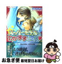 【中古】 スーパーモデルはわがままな恋人 / 森本 あき, ...
