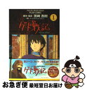 【中古】 ゲド戦記 1 / 宮崎 吾朗 / 徳間書店 [コミ...